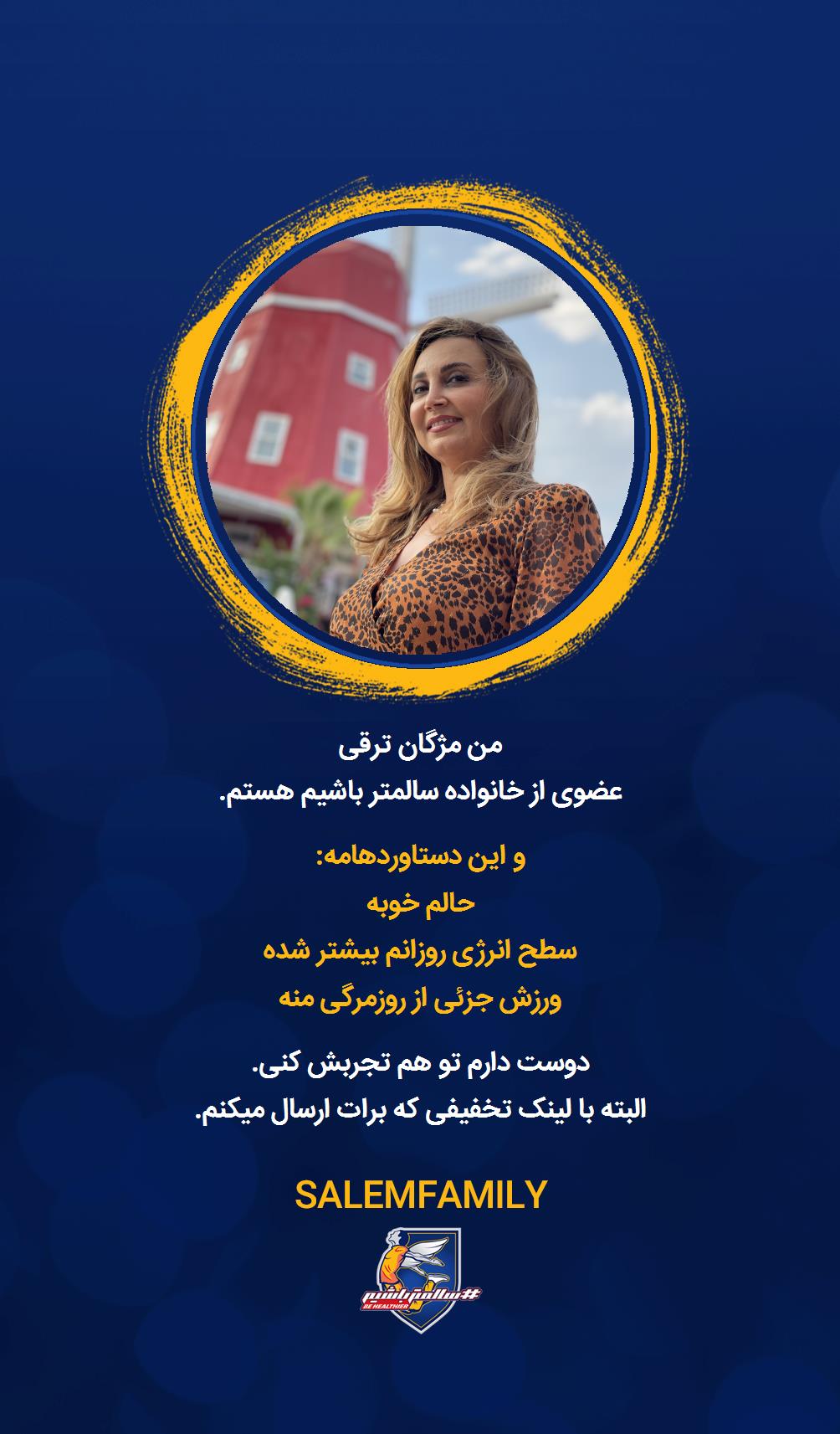 مژگان ترقی - سالمتر باشیم - سالم فمیلی