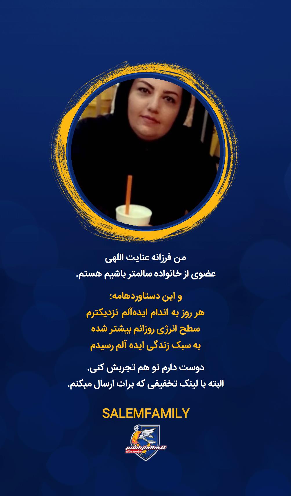 فرزانه عنایت اللهی - سالمتر باشیم - سالم فمیلی