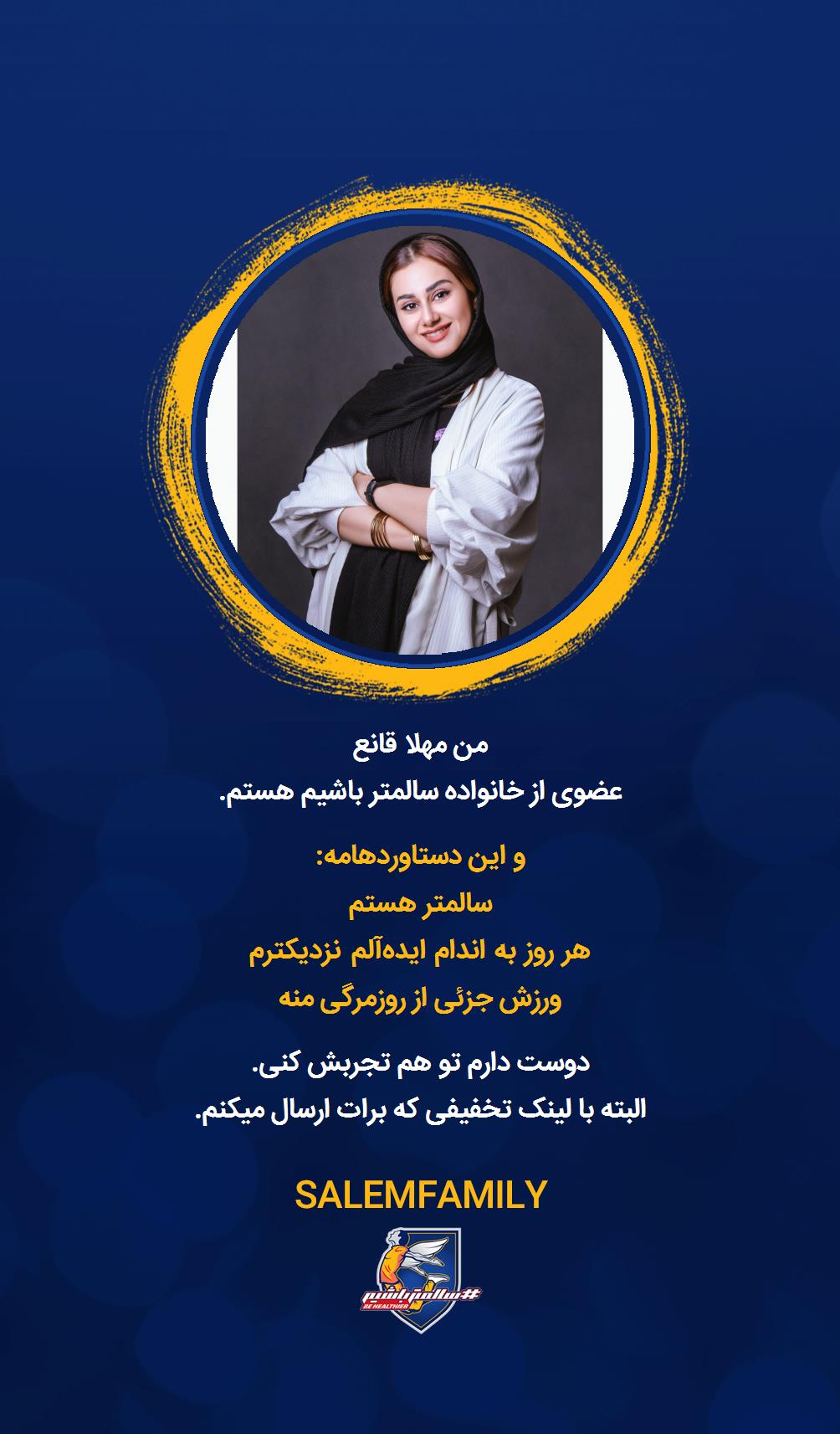 مهلا قانع - سالمتر باشیم - سالم فمیلی