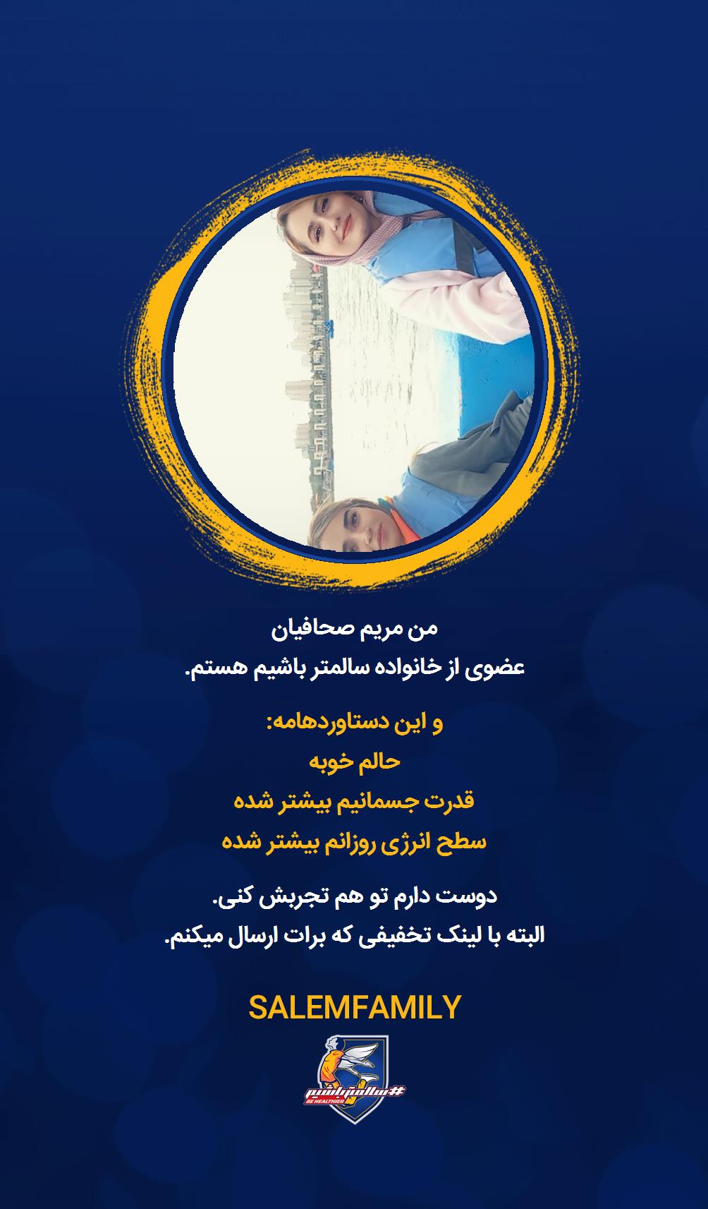 مریم صحافیان - سالمتر باشیم - سالم فمیلی