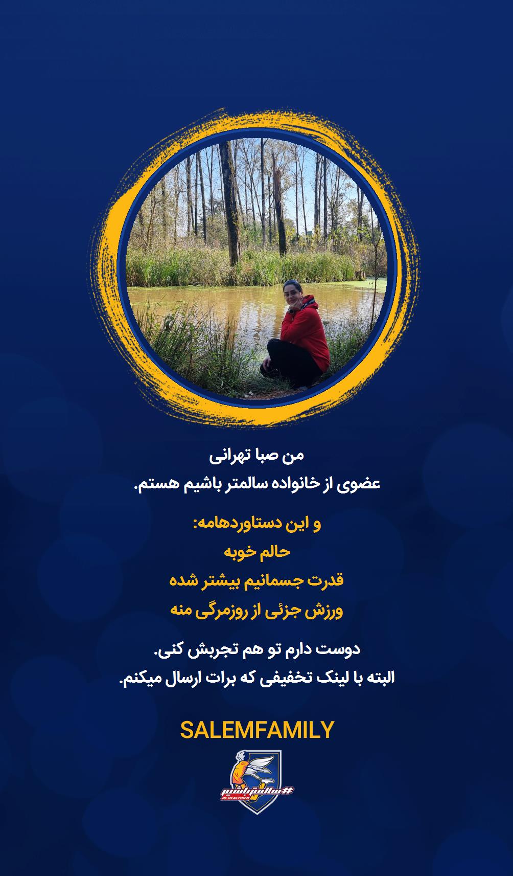 صبا تهرانی - سالمتر باشیم - سالم فمیلی