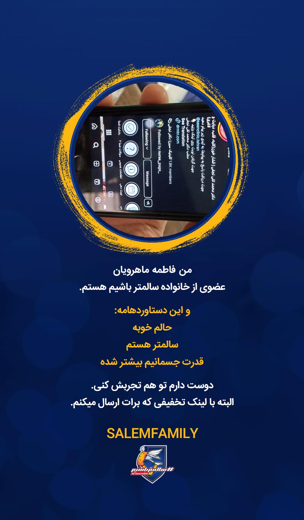 فاطمه‌ ماهرویان - سالمتر باشیم - سالم فمیلی