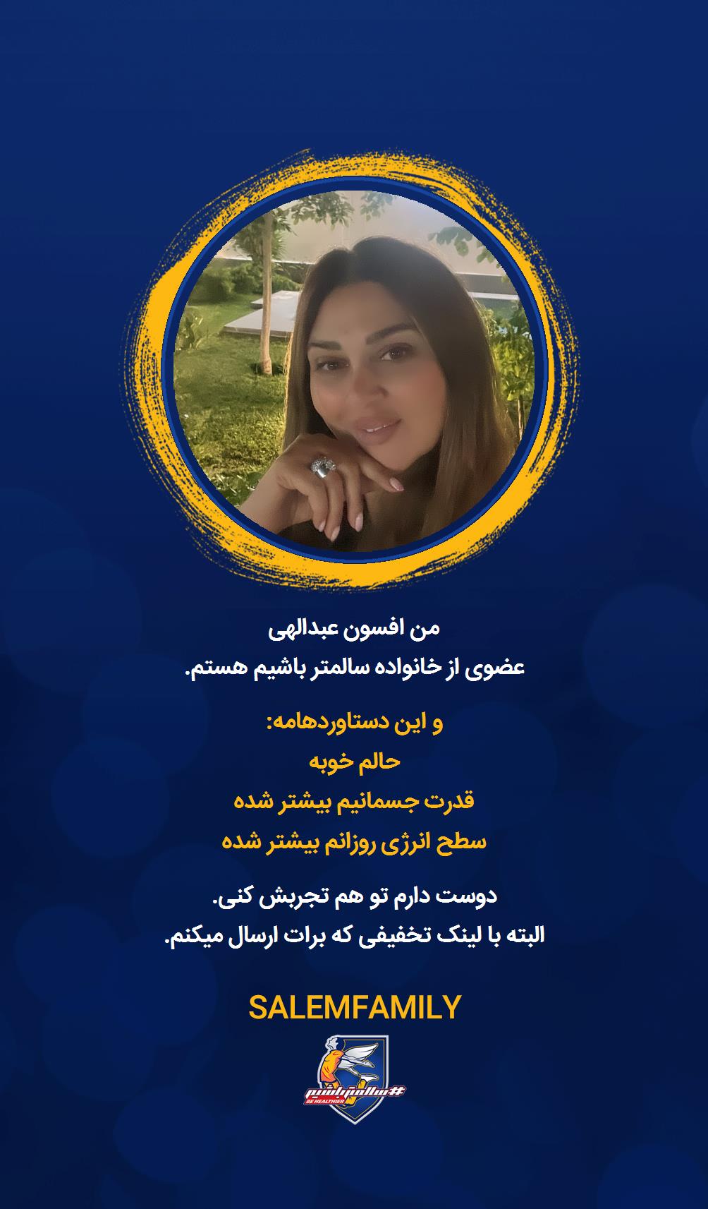 افسون عبدالهی - سالمتر باشیم - سالم فمیلی