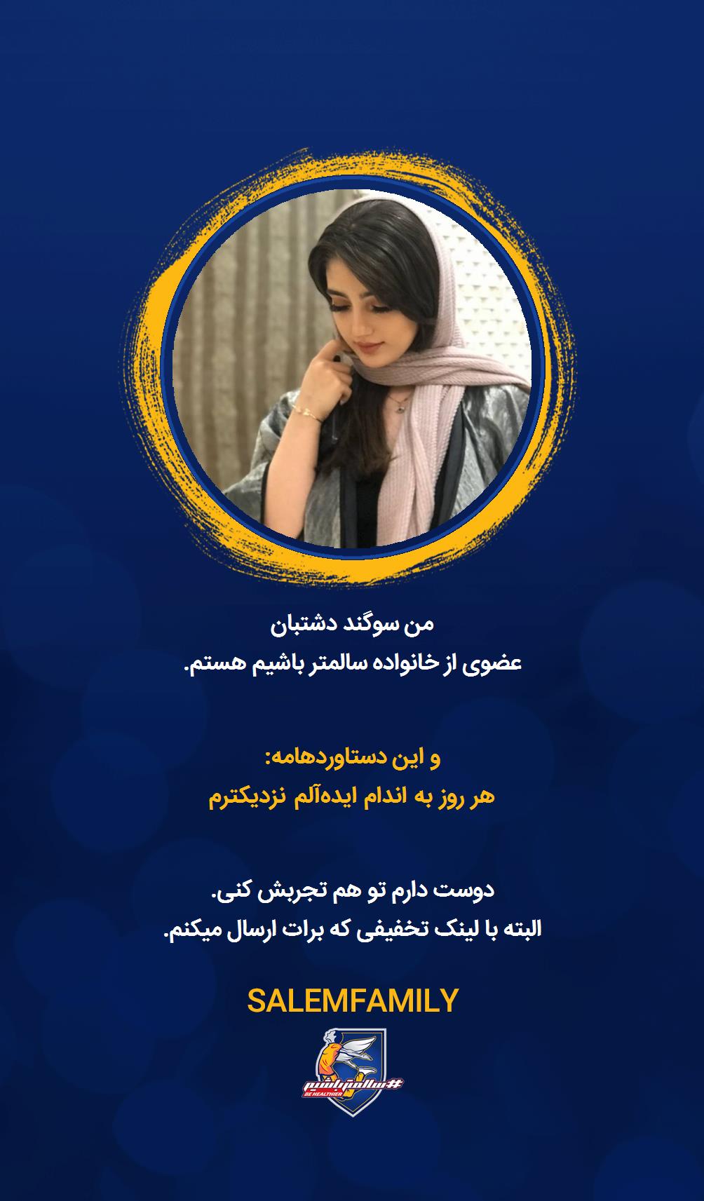 سوگند دشتبان - سالمتر باشیم - سالم فمیلی