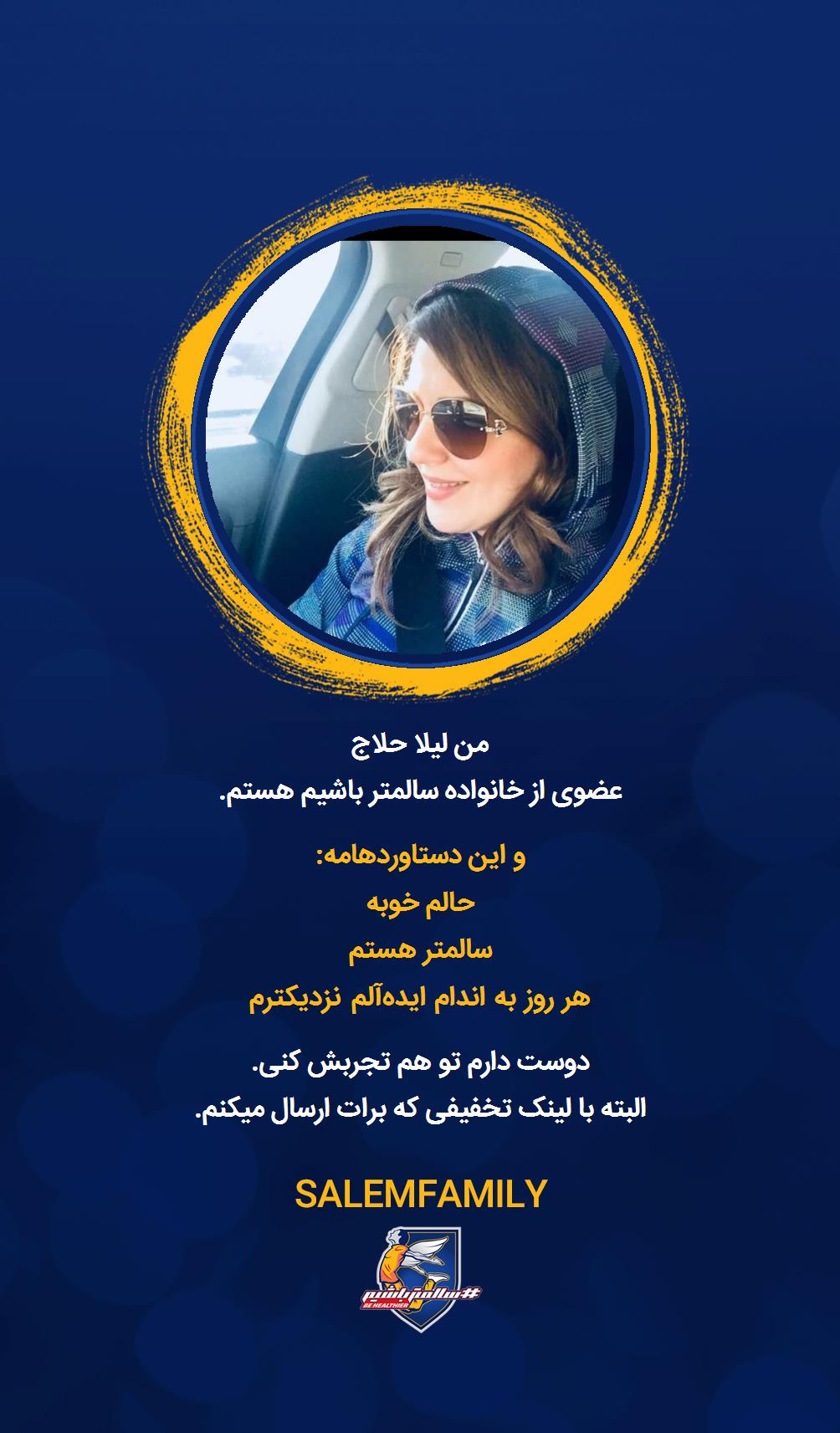 لیلا حلاج - سالمتر باشیم - سالم فمیلی