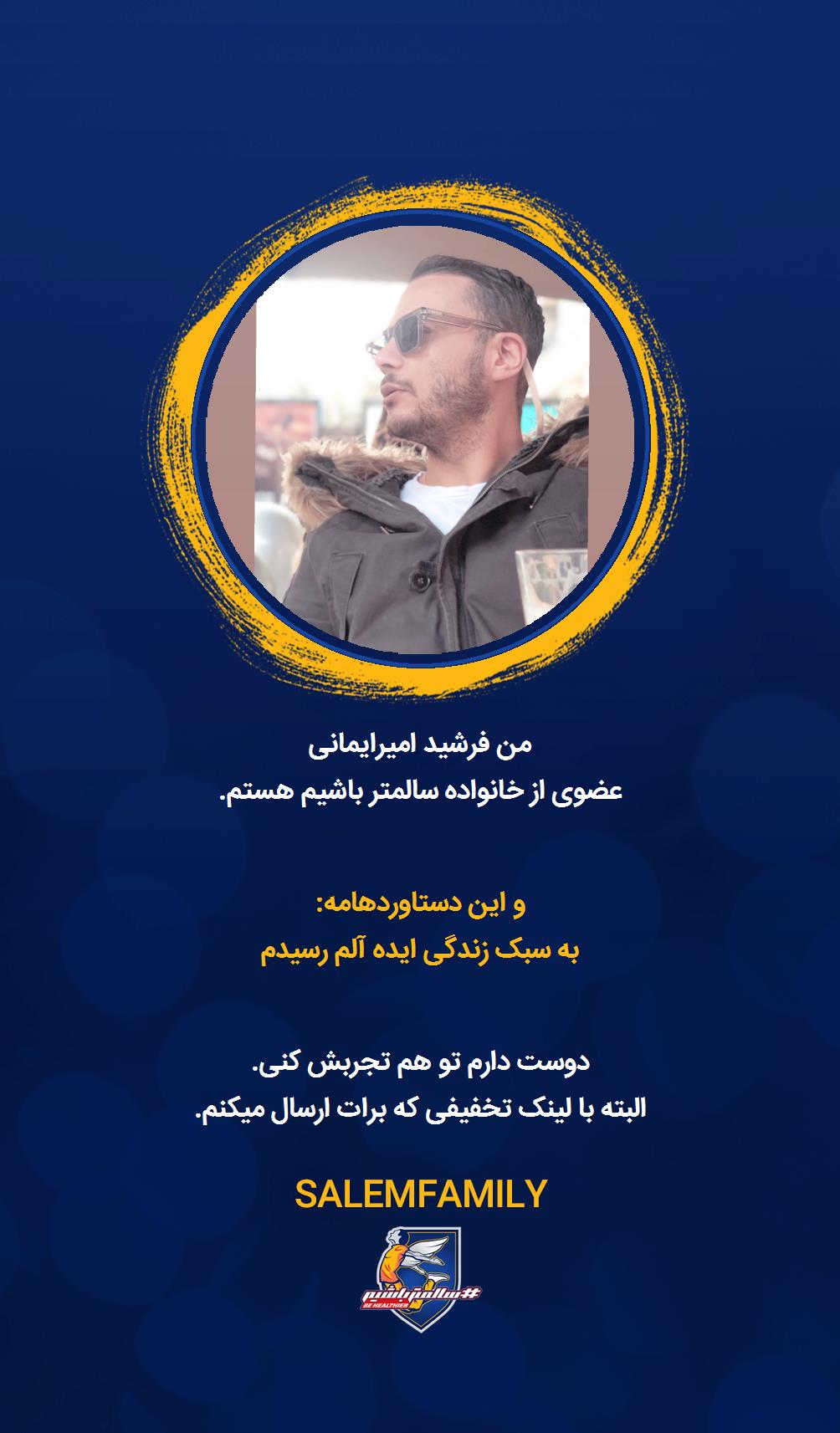 فرشید امیرایمانی - سالمتر باشیم - سالم فمیلی