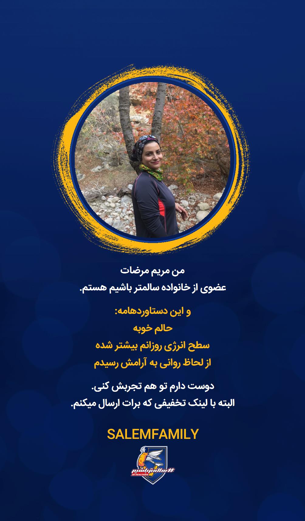 مریم مرضات - سالمتر باشیم - سالم فمیلی