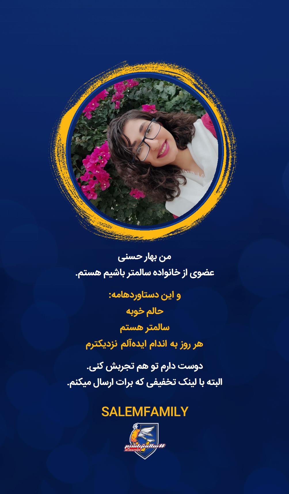 بهار حسنی - سالمتر باشیم - سالم فمیلی