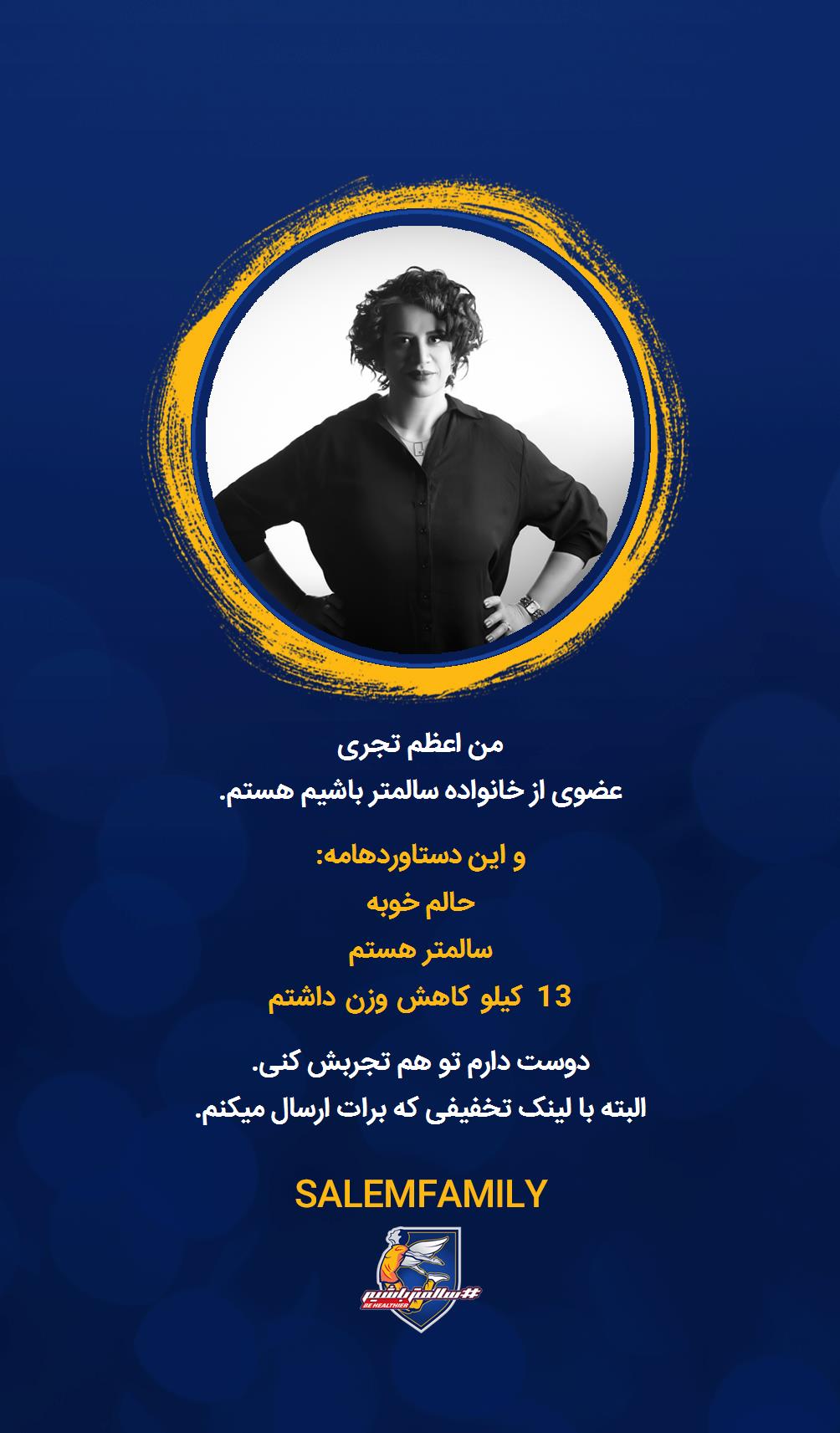 اعظم تجری - سالمتر باشیم - سالم فمیلی