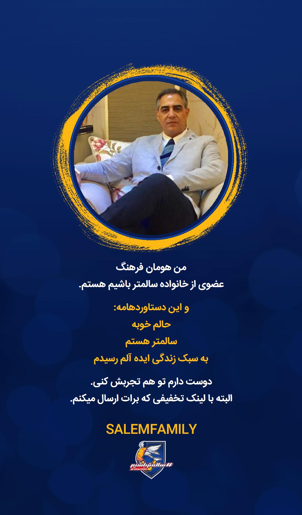 هومان فرهنگ - سالمتر باشیم - سالم فمیلی