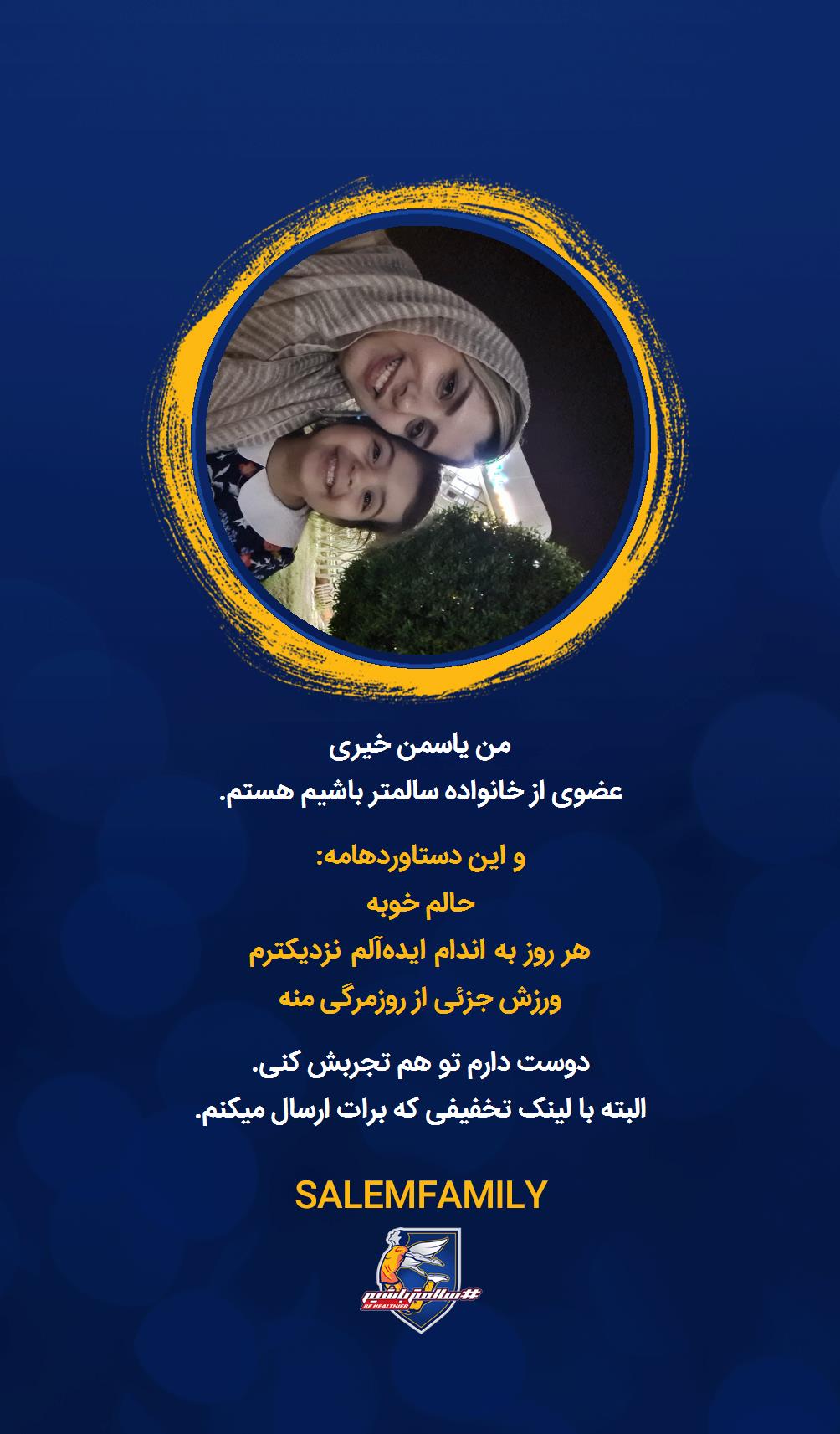 یاسمن خیری - سالمتر باشیم - سالم فمیلی