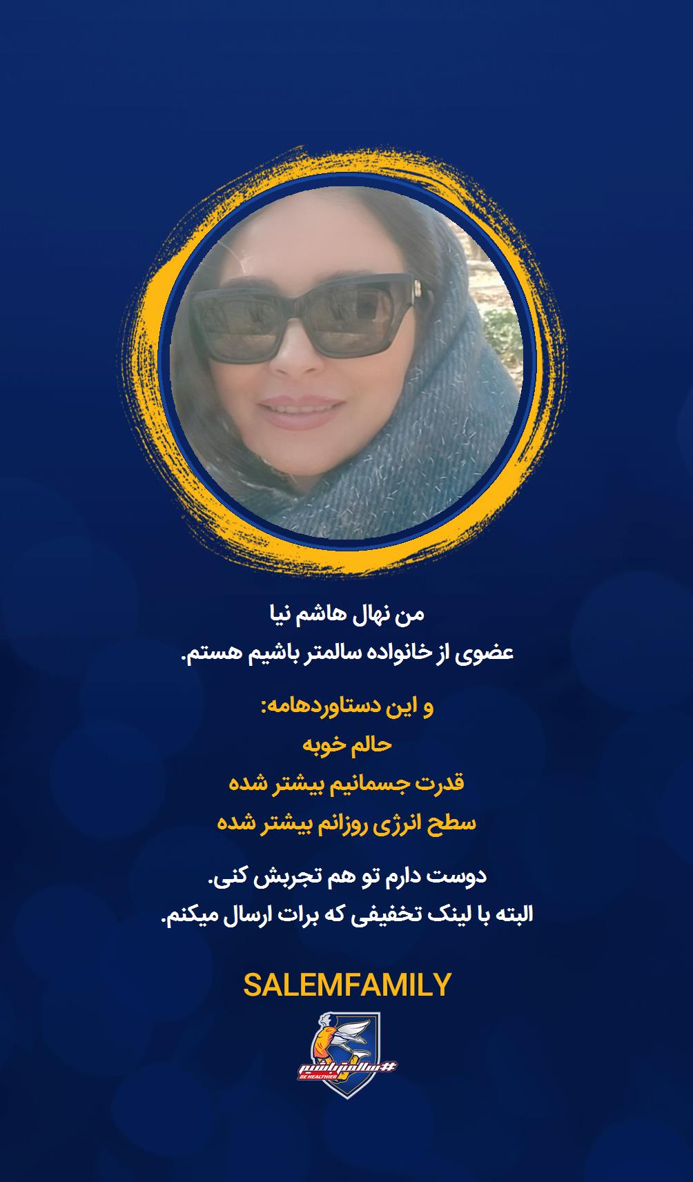 نهال هاشم نیا - سالمتر باشیم - سالم فمیلی