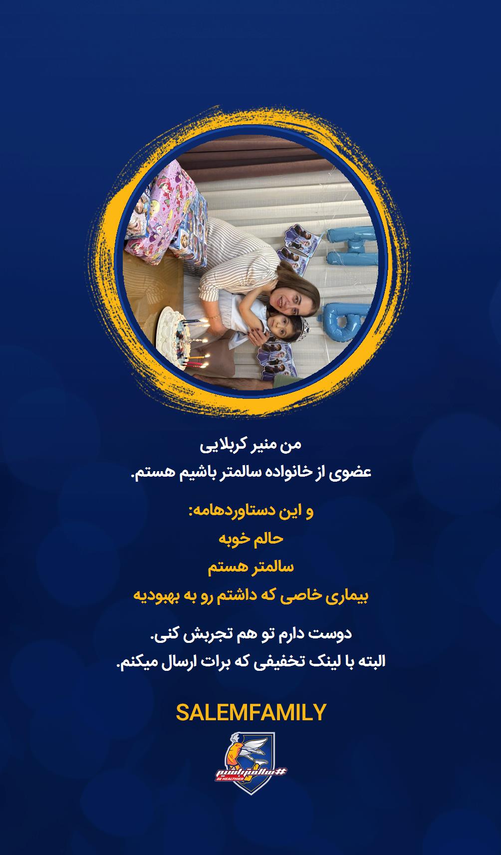 منیر کربلایی - سالمتر باشیم - سالم فمیلی