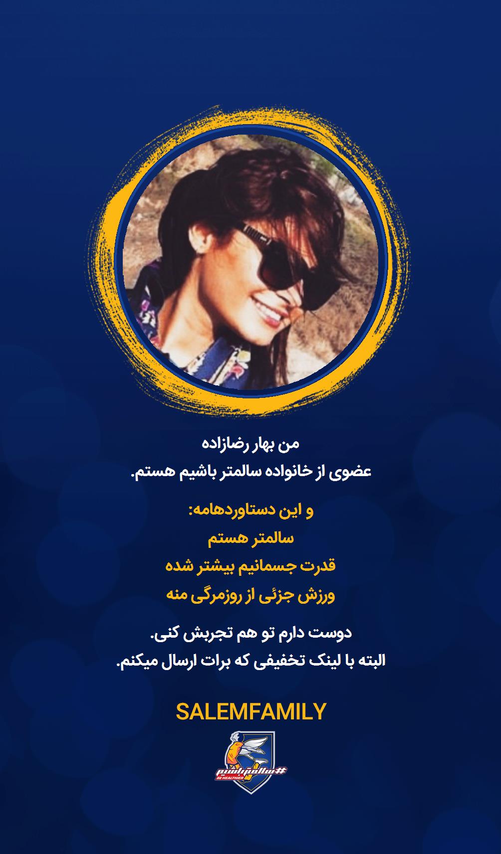 بهار رضازاده - سالمتر باشیم - سالم فمیلی