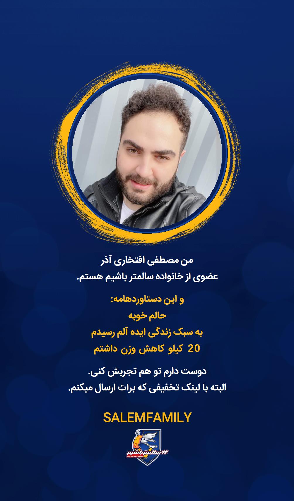 مصطفی افتخاری آذر - سالمتر باشیم - سالم فمیلی