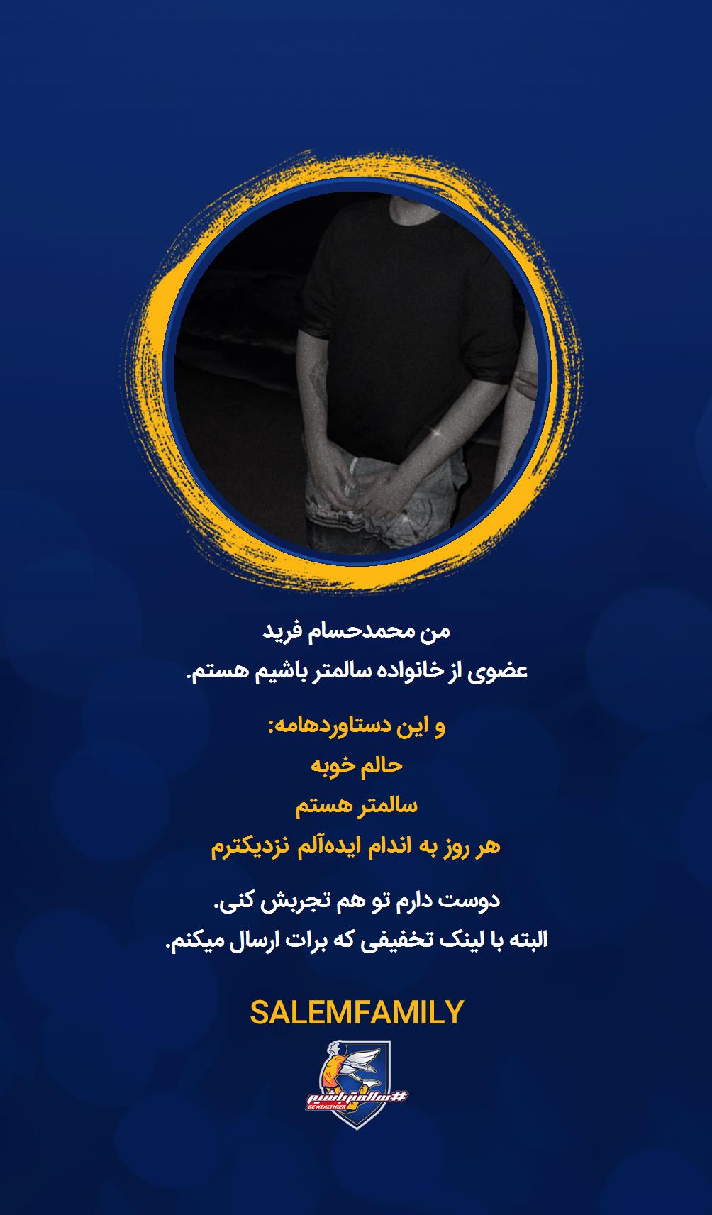 محمدحسام فرید - سالمتر باشیم - سالم فمیلی