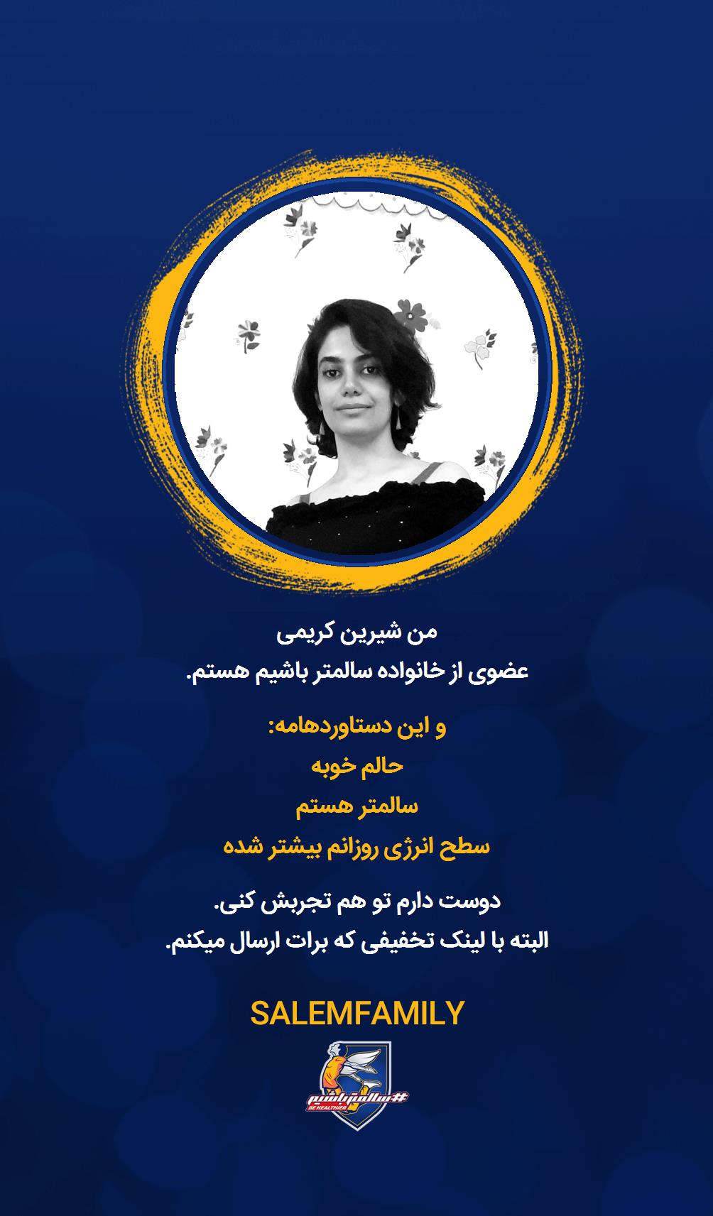 شیرین کریمی - سالمتر باشیم - سالم فمیلی