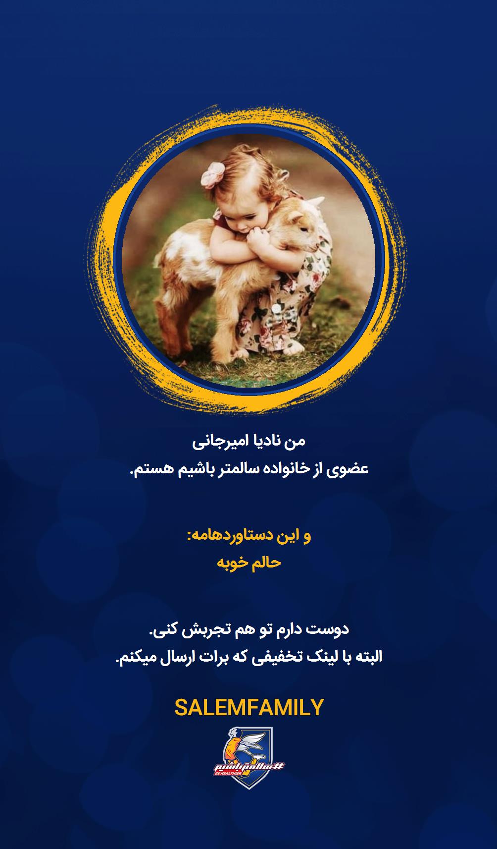 نادیا امیرجانی - سالمتر باشیم - سالم فمیلی