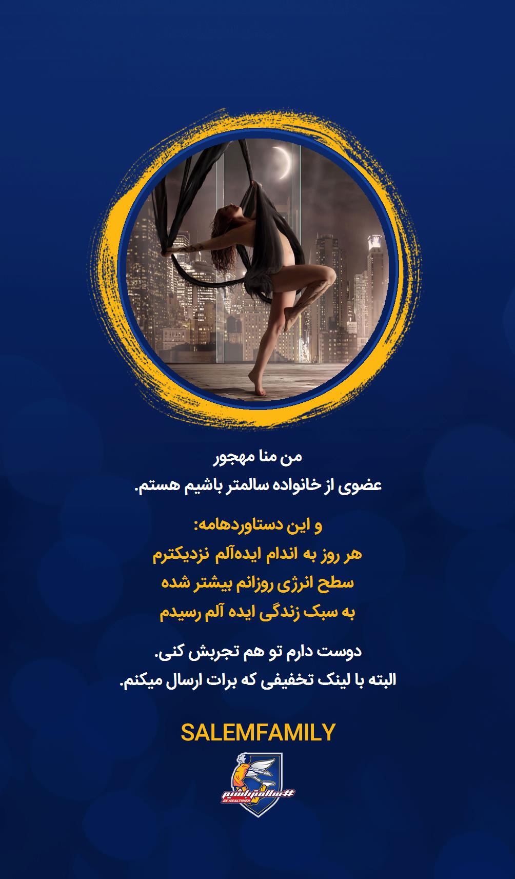 منا مهجور - سالمتر باشیم - سالم فمیلی