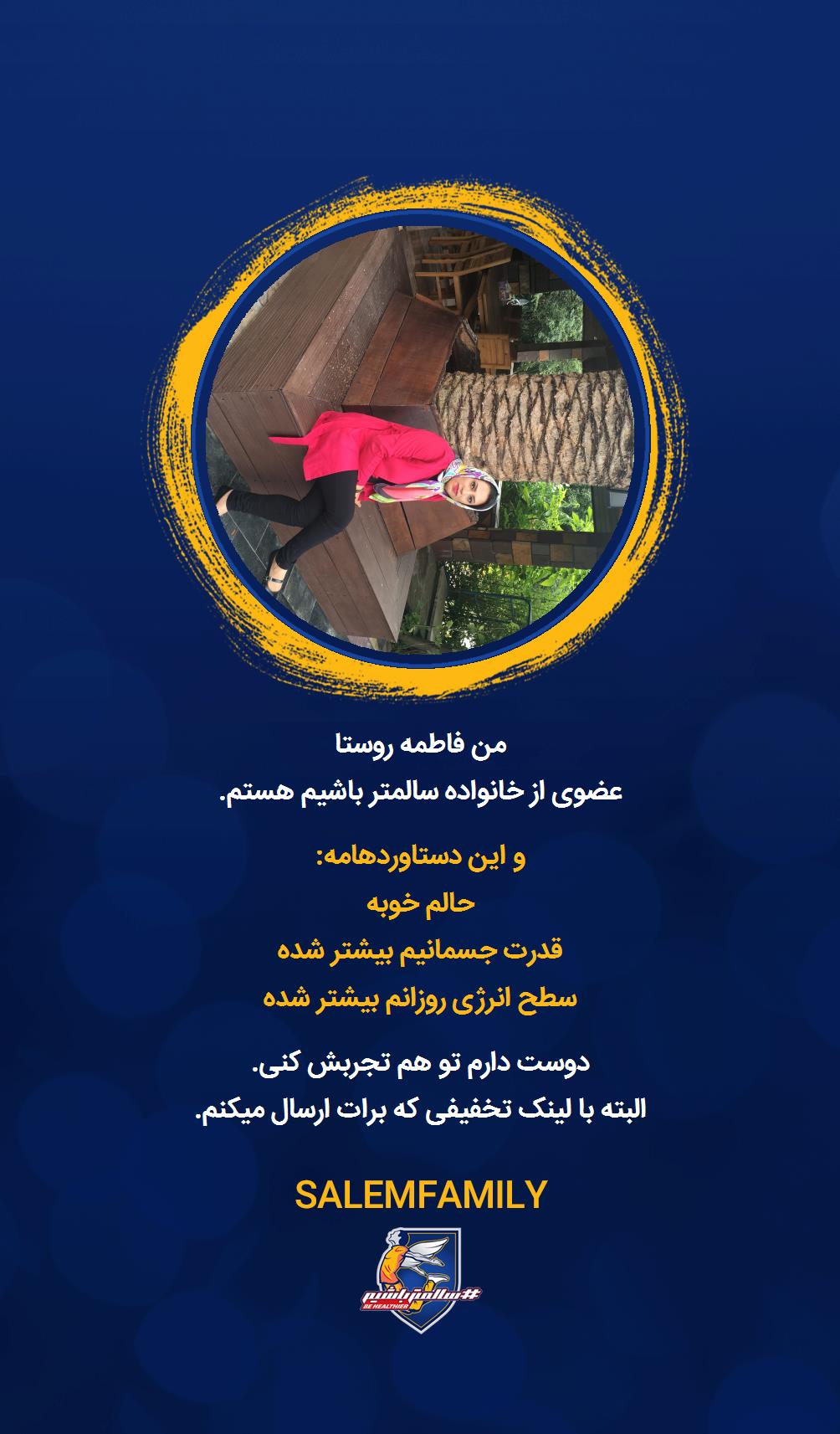 فاطمه روستا - سالمتر باشیم - سالم فمیلی