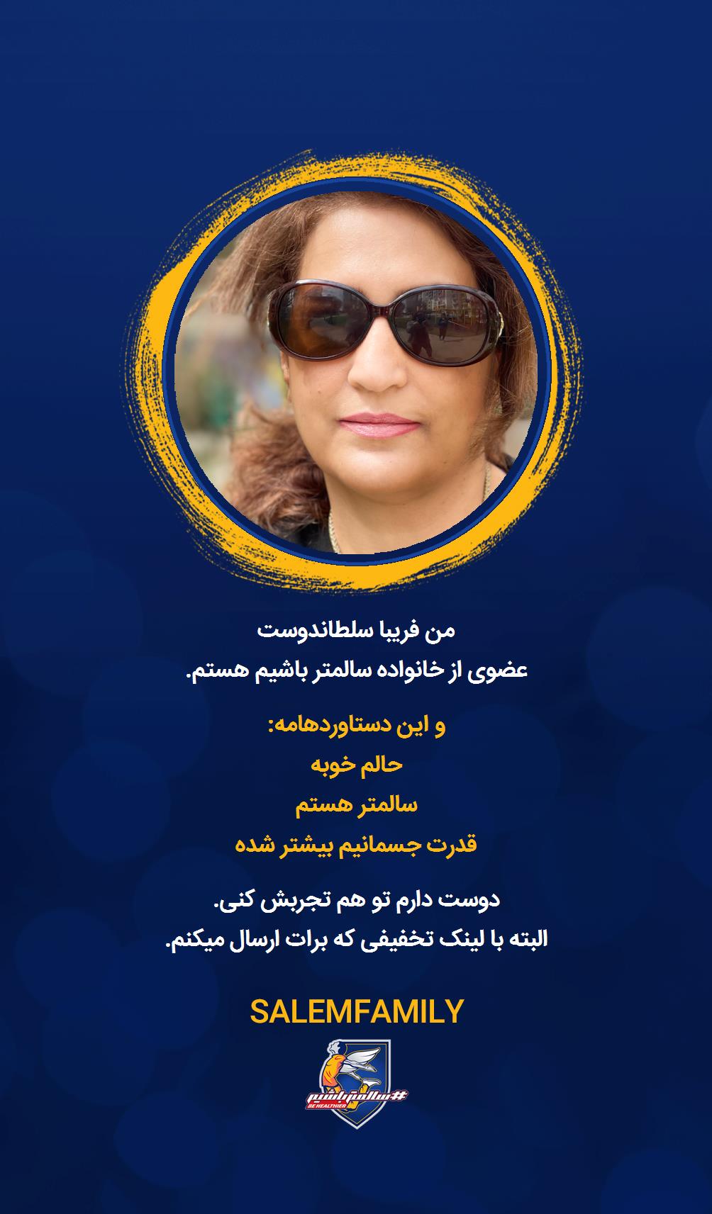 فریبا سلطاندوست - سالمتر باشیم - سالم فمیلی