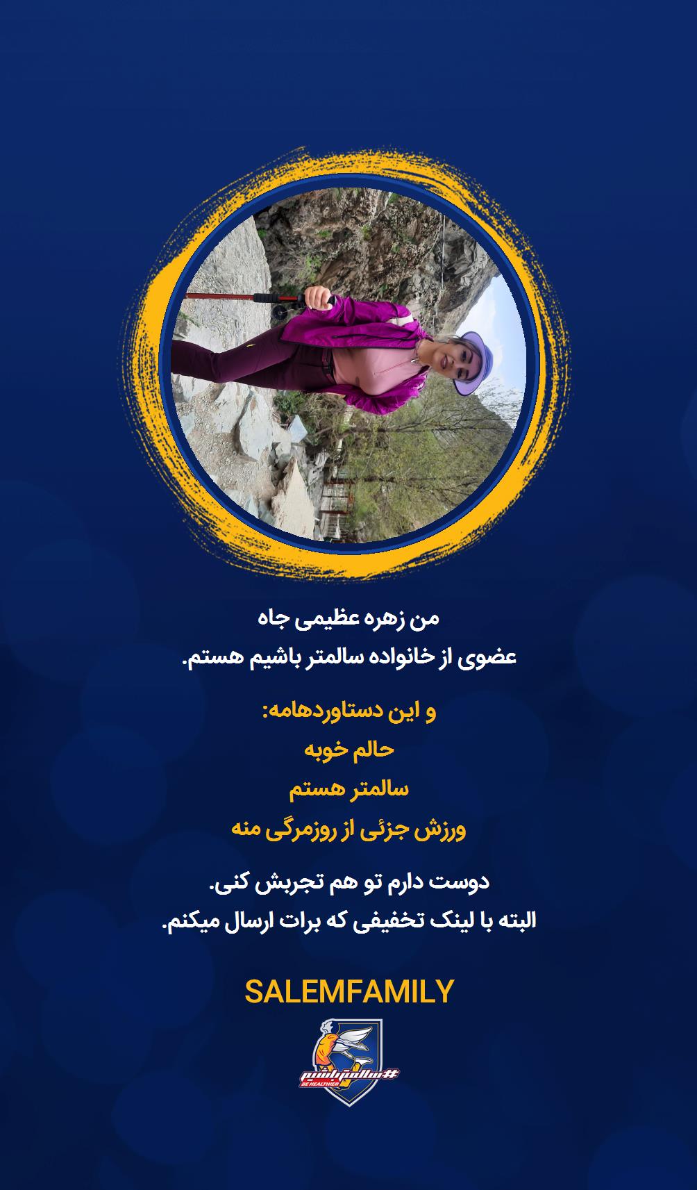 زهره عظیمی جاه - سالمتر باشیم - سالم فمیلی