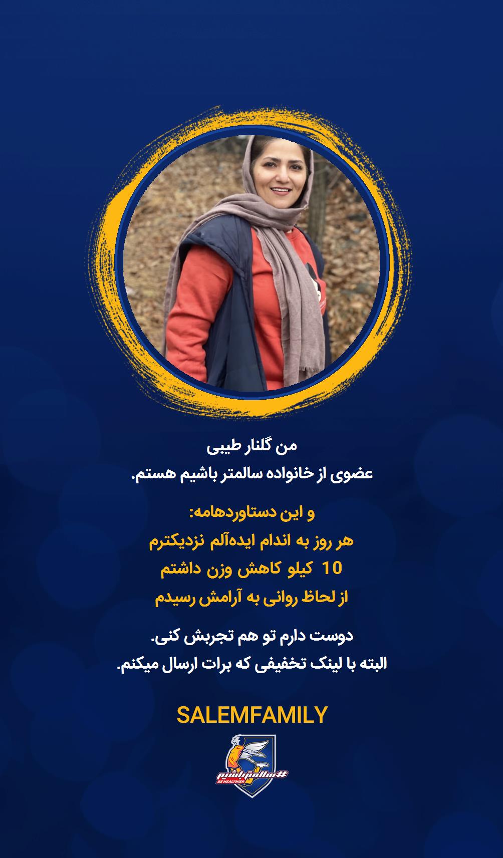 گلنار طیبی - سالمتر باشیم - سالم فمیلی