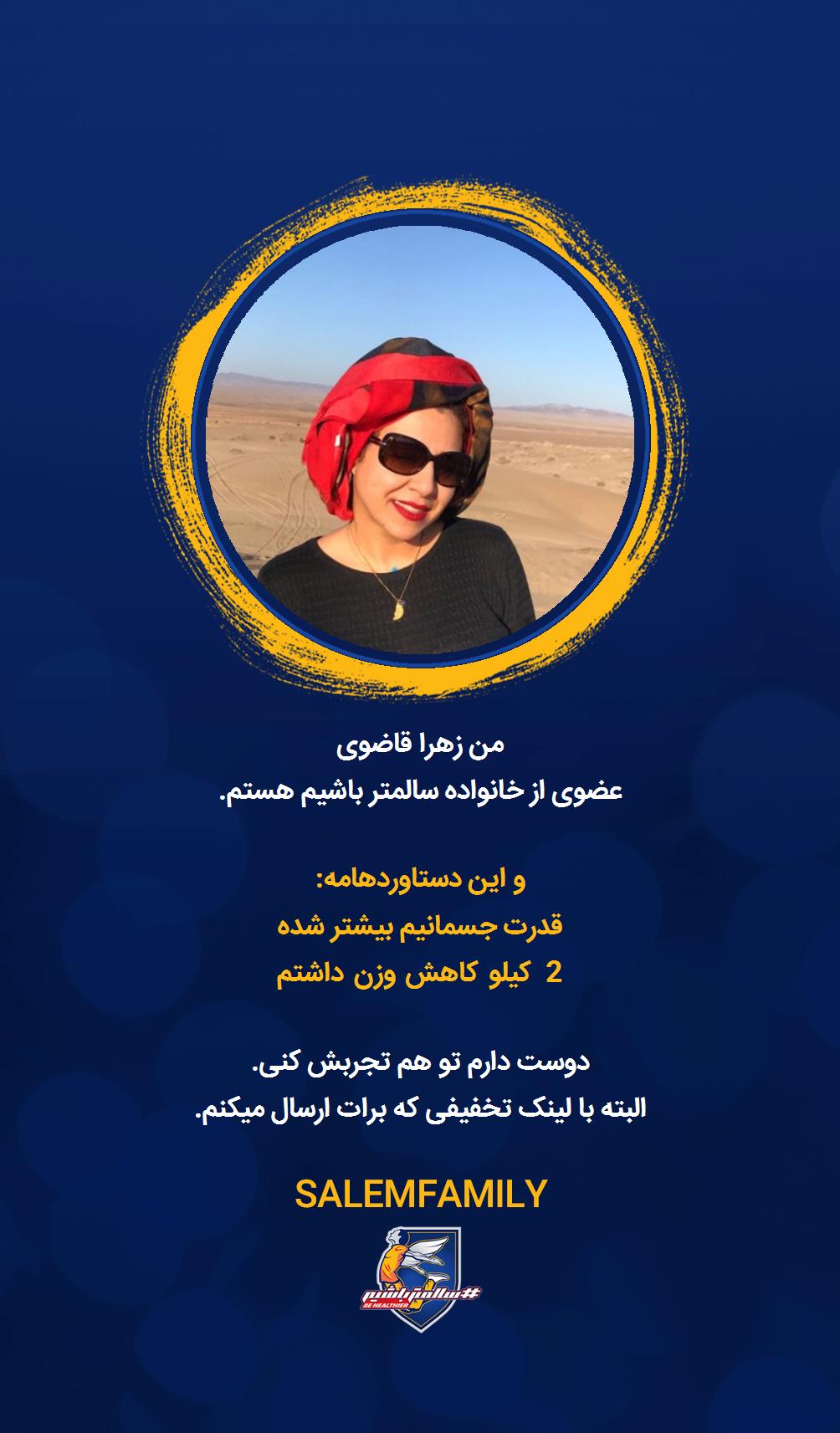 زهرا قاضوى - سالمتر باشیم - سالم فمیلی