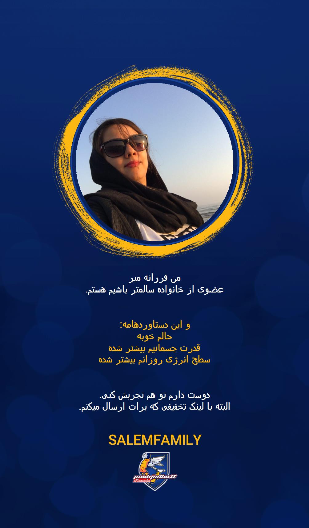 فرزانه میر - سالمتر باشیم - سالم فمیلی