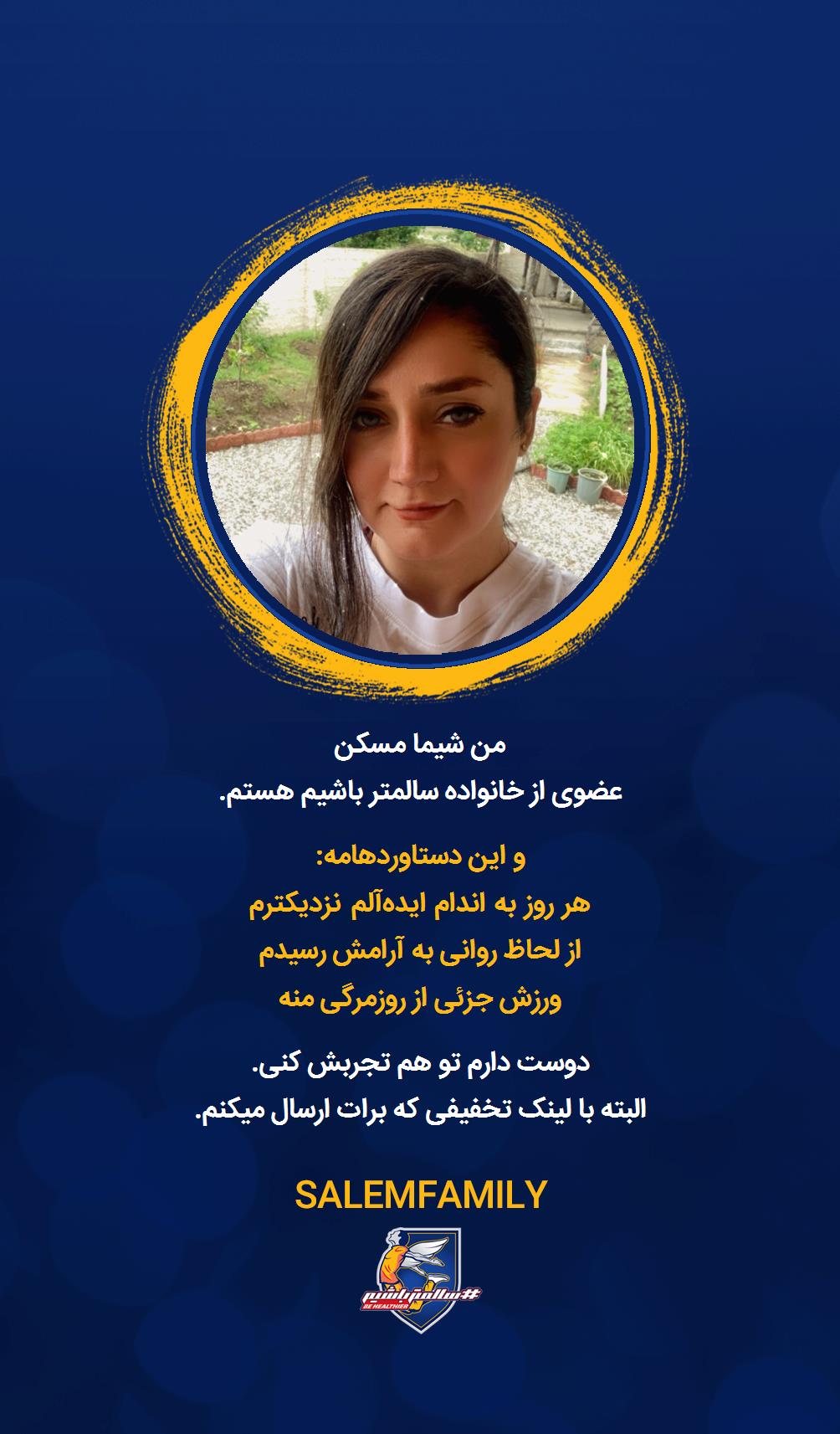 شیما مسکن - سالمتر باشیم - سالم فمیلی