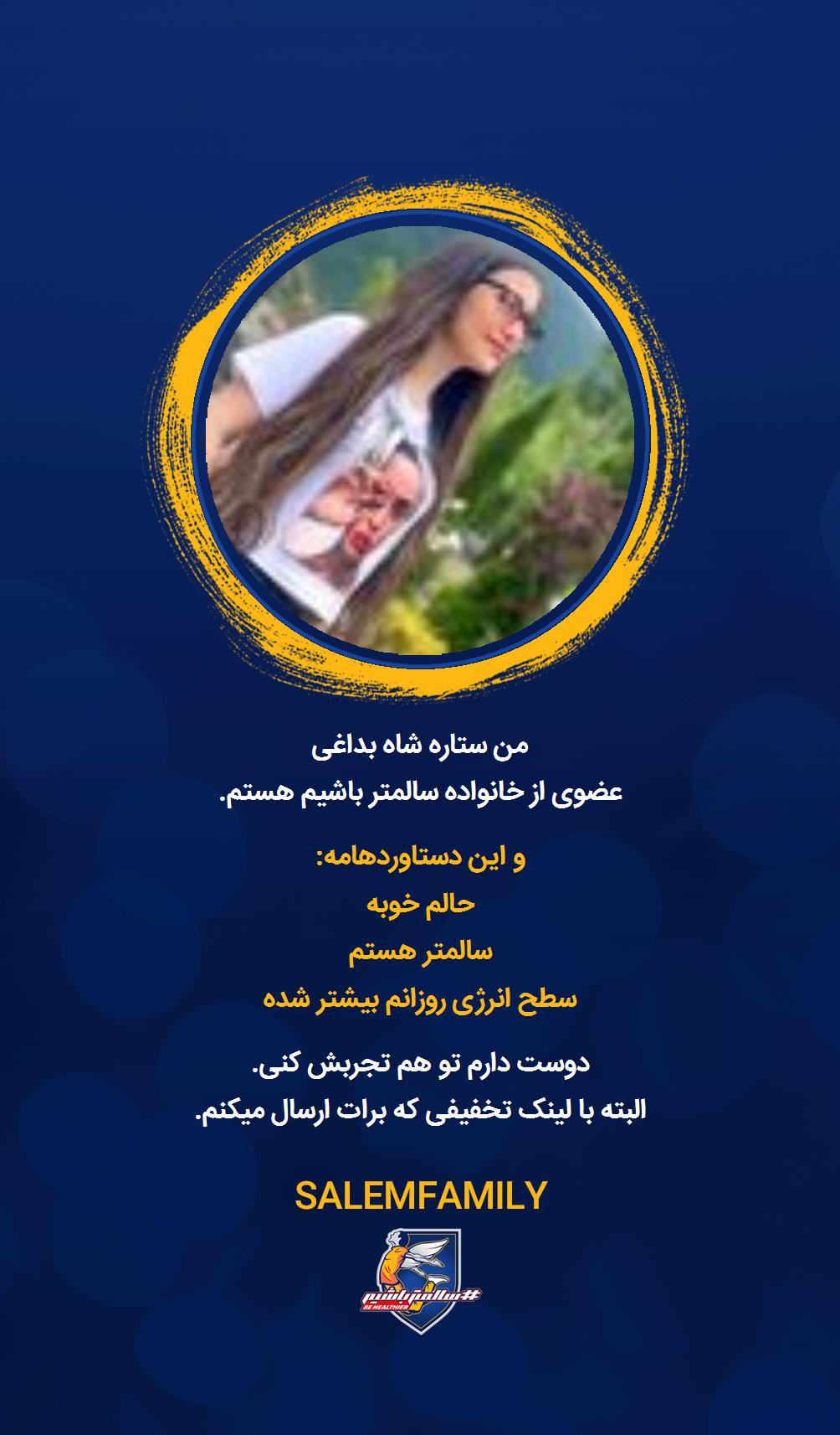 ستاره شاه بداغی - سالمتر باشیم - سالم فمیلی