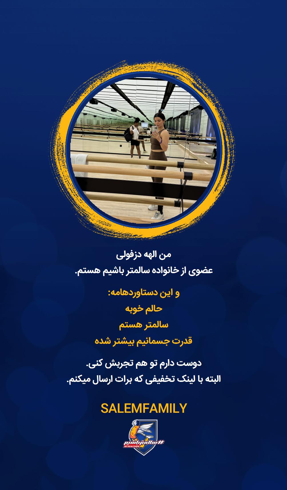 الهه دزفولی - سالمتر باشیم - سالم فمیلی