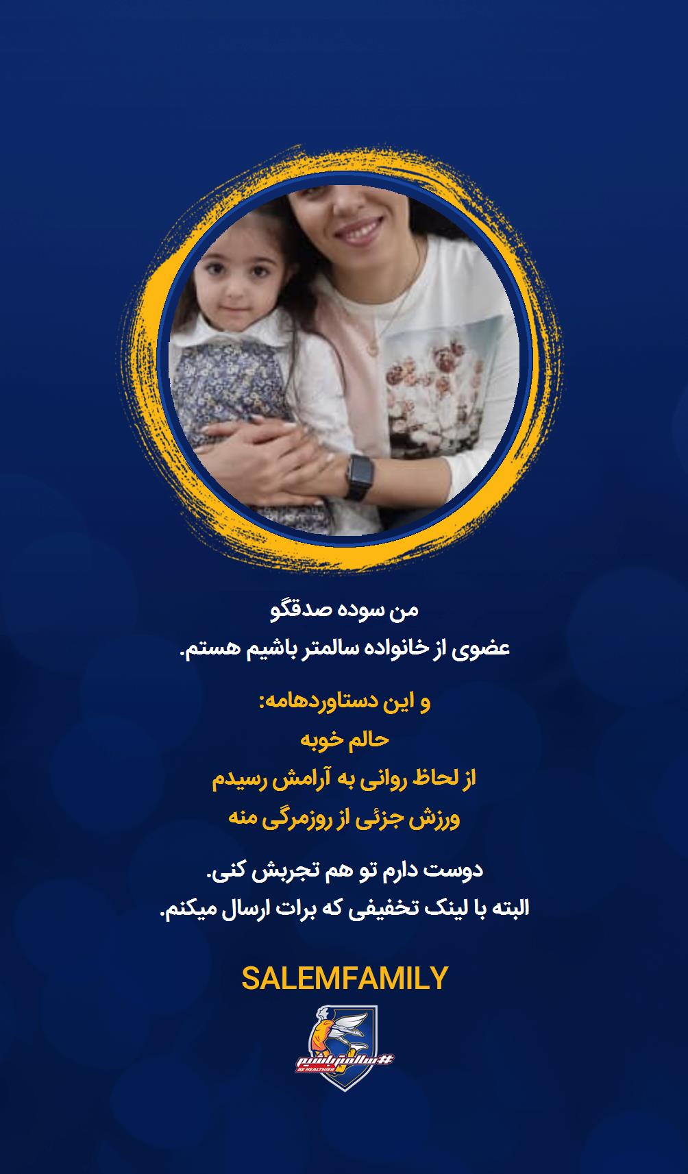 سوده صدقگو - سالمتر باشیم - سالم فمیلی