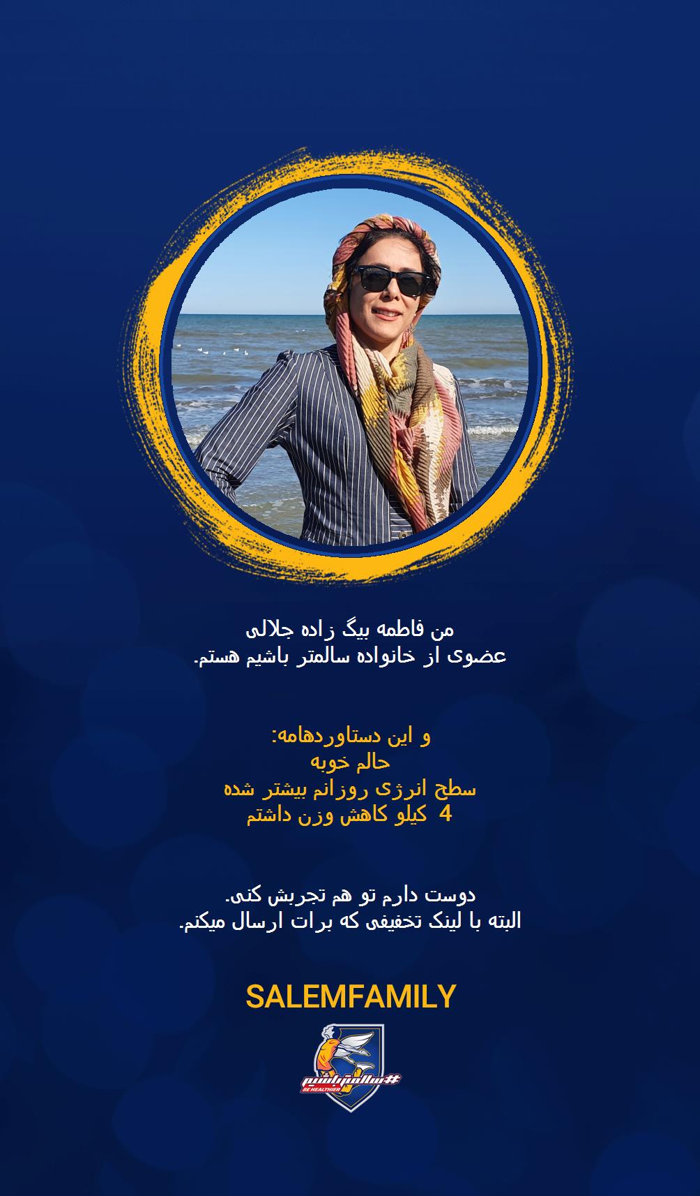 فاطمه بیگ زاده جلالی - سالمتر باشیم - سالم فمیلی