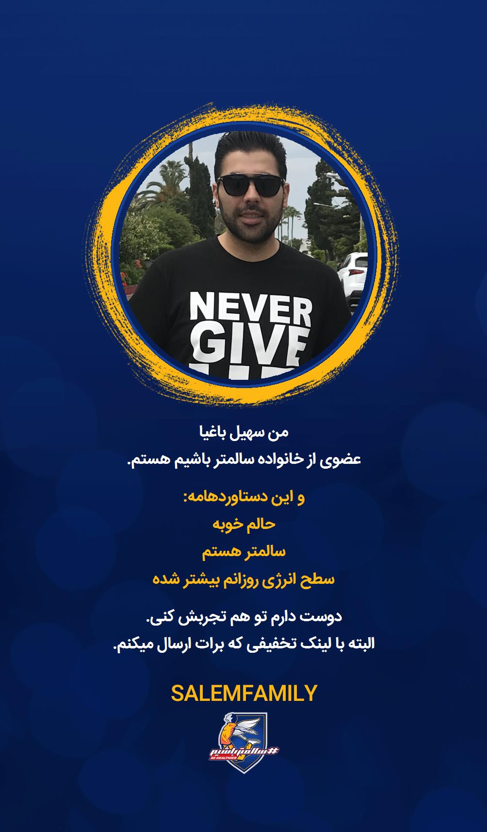 سهیل باغیا - سالمتر باشیم - سالم فمیلی