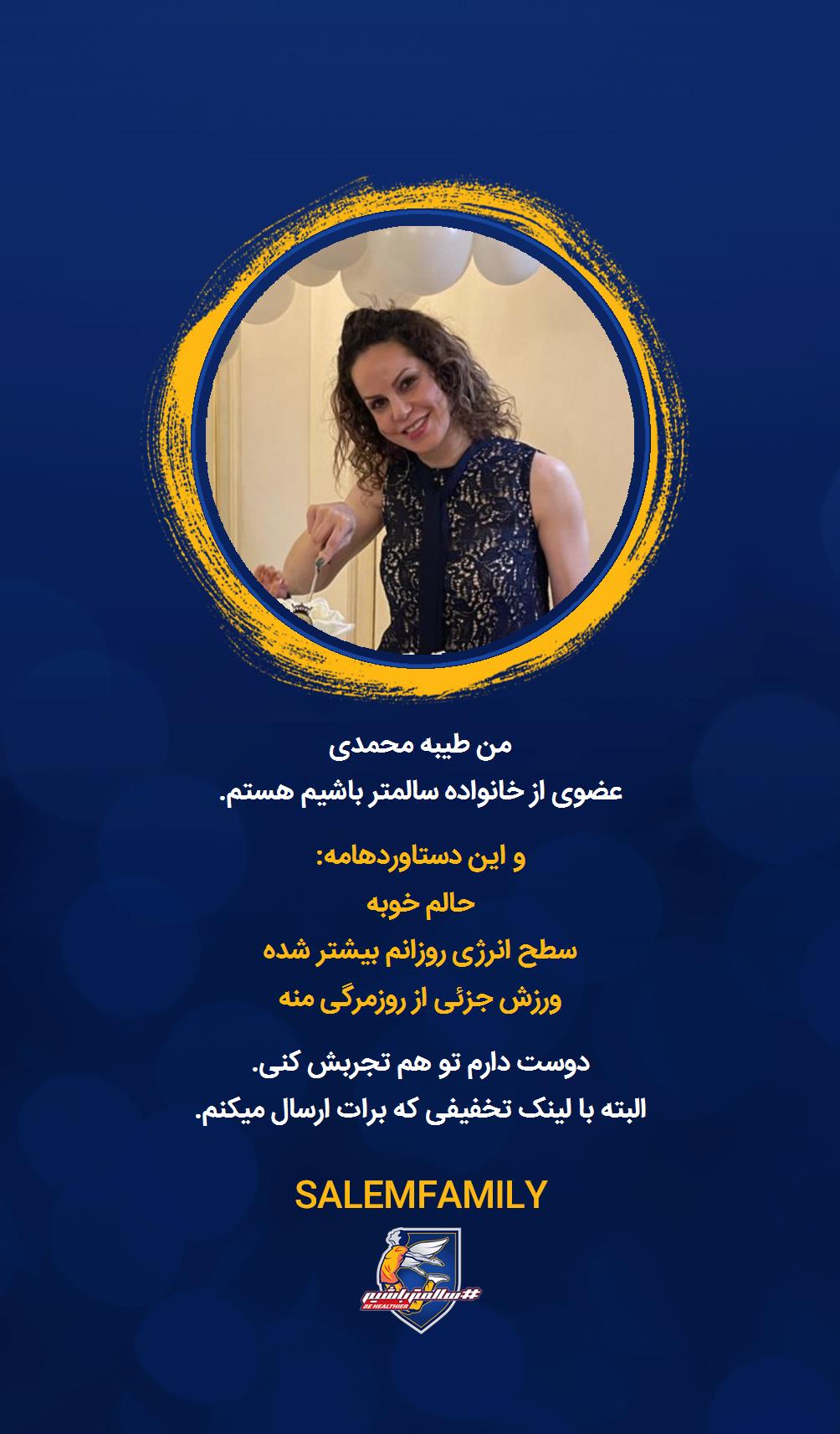 طیبه محمدی - سالمتر باشیم - سالم فمیلی