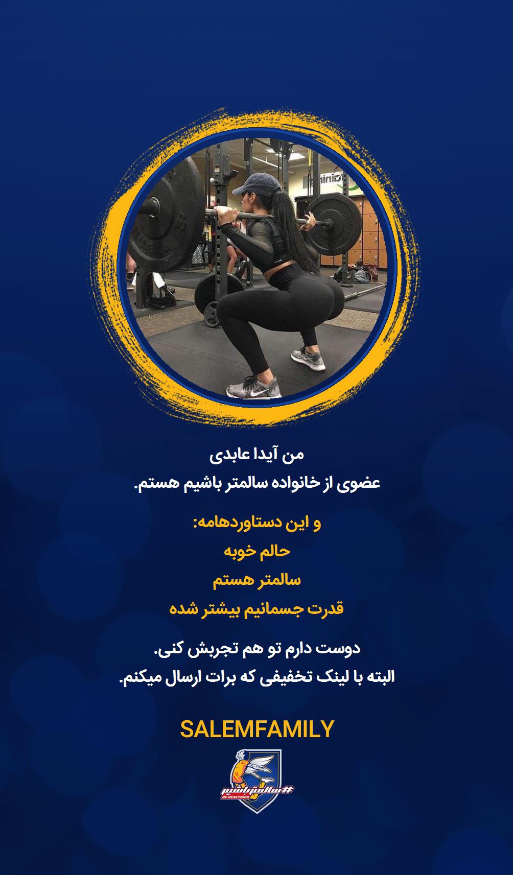 آیدا عابدی - سالمتر باشیم - سالم فمیلی