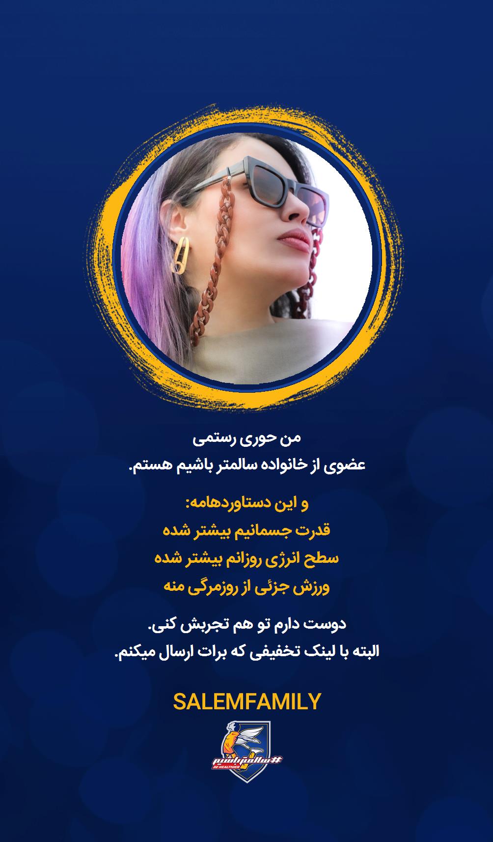 حوری رستمی - سالمتر باشیم - سالم فمیلی