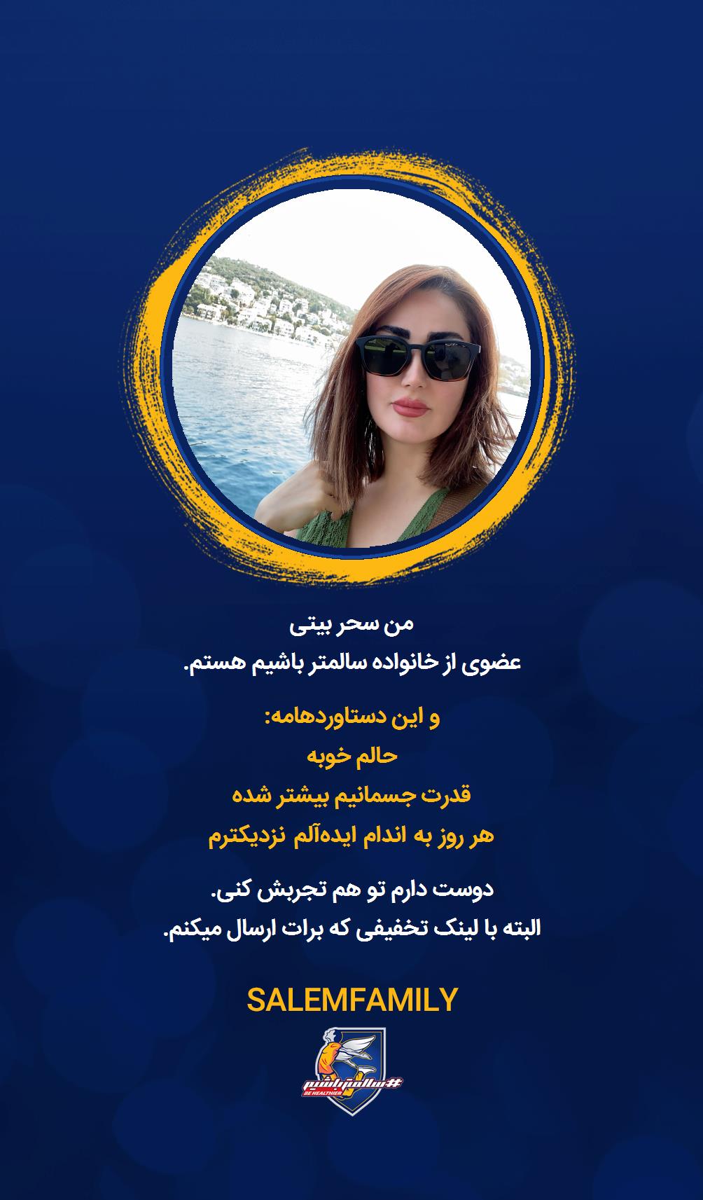 سحر بیتی - سالمتر باشیم - سالم فمیلی