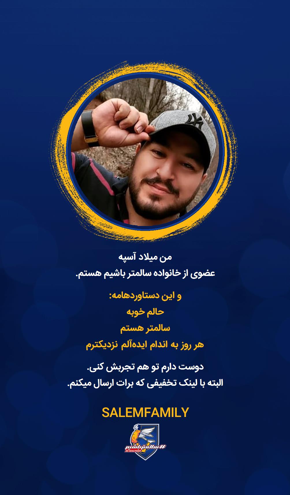 میلاد آسپه - سالمتر باشیم - سالم فمیلی