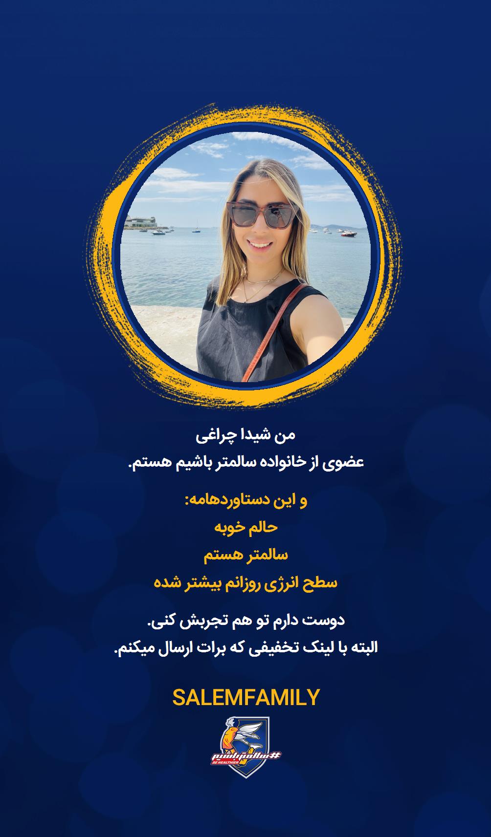 شیدا چراغی - سالمتر باشیم - سالم فمیلی