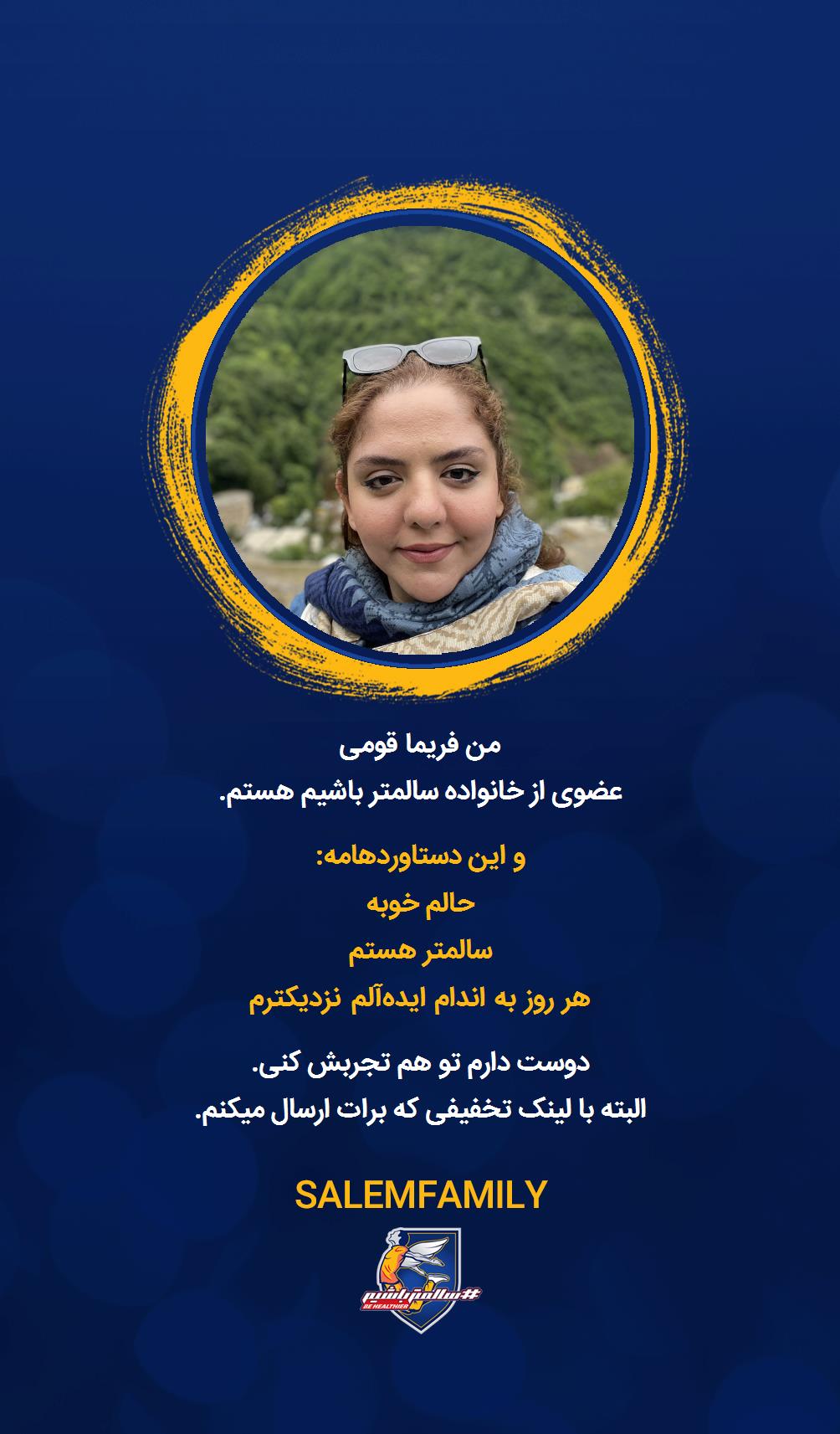 فریما قومی - سالمتر باشیم - سالم فمیلی