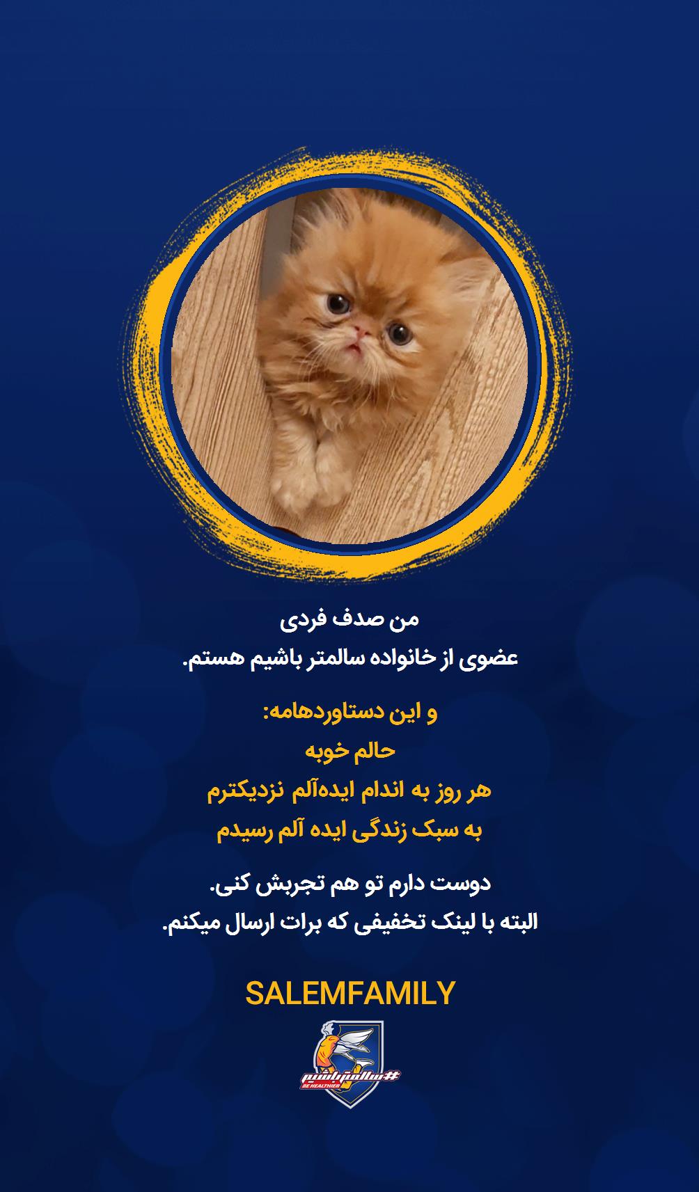 صدف فردی - سالمتر باشیم - سالم فمیلی