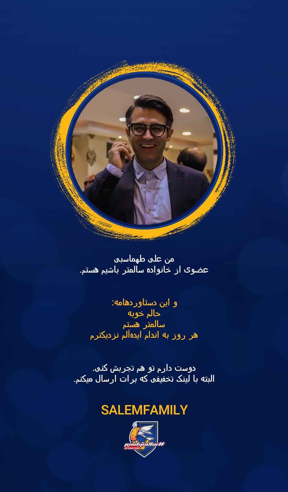 علی طهماسبی - سالمتر باشیم - سالم فمیلی