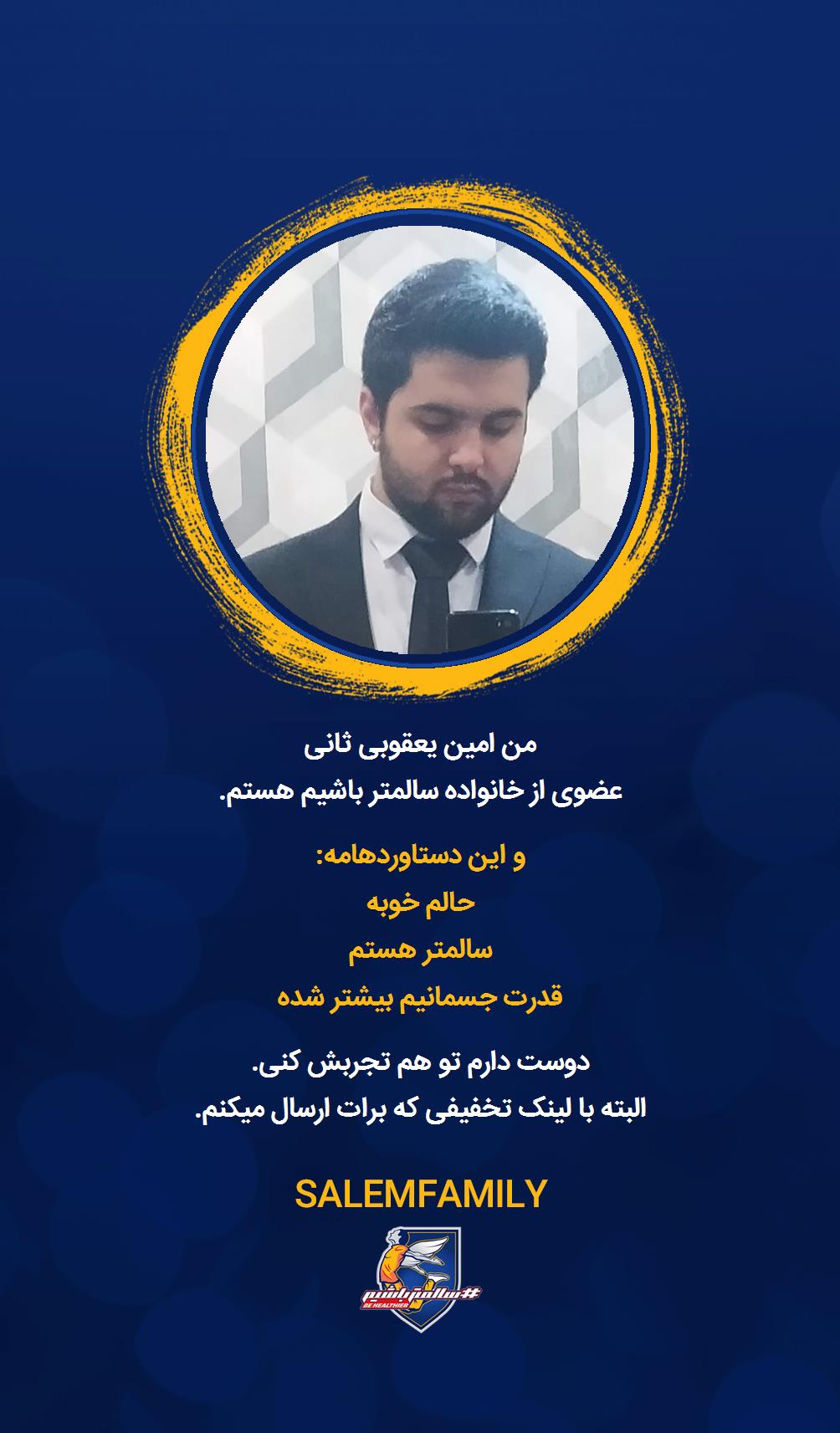 امین یعقوبی ثانی - سالمتر باشیم - سالم فمیلی