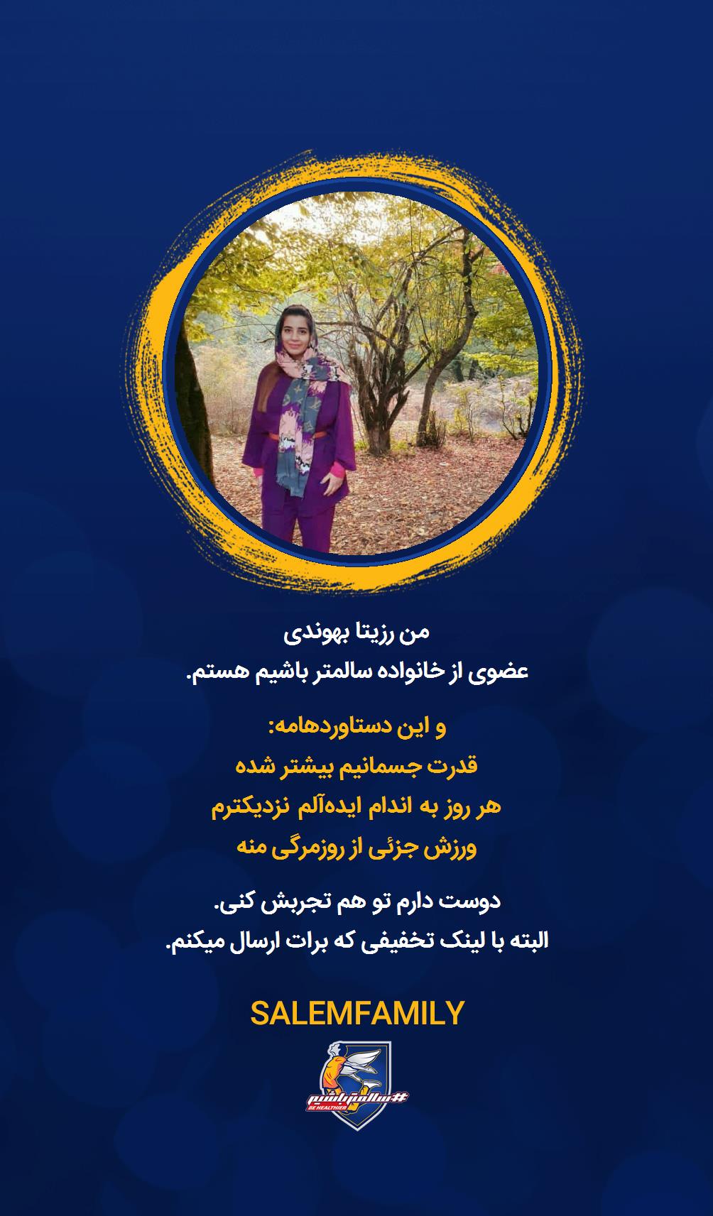 رزیتا بهوندی - سالمتر باشیم - سالم فمیلی