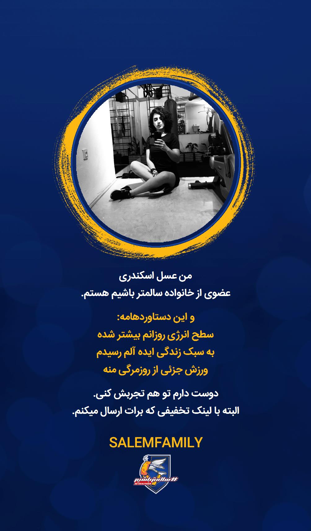 عسل اسکندری - سالمتر باشیم - سالم فمیلی