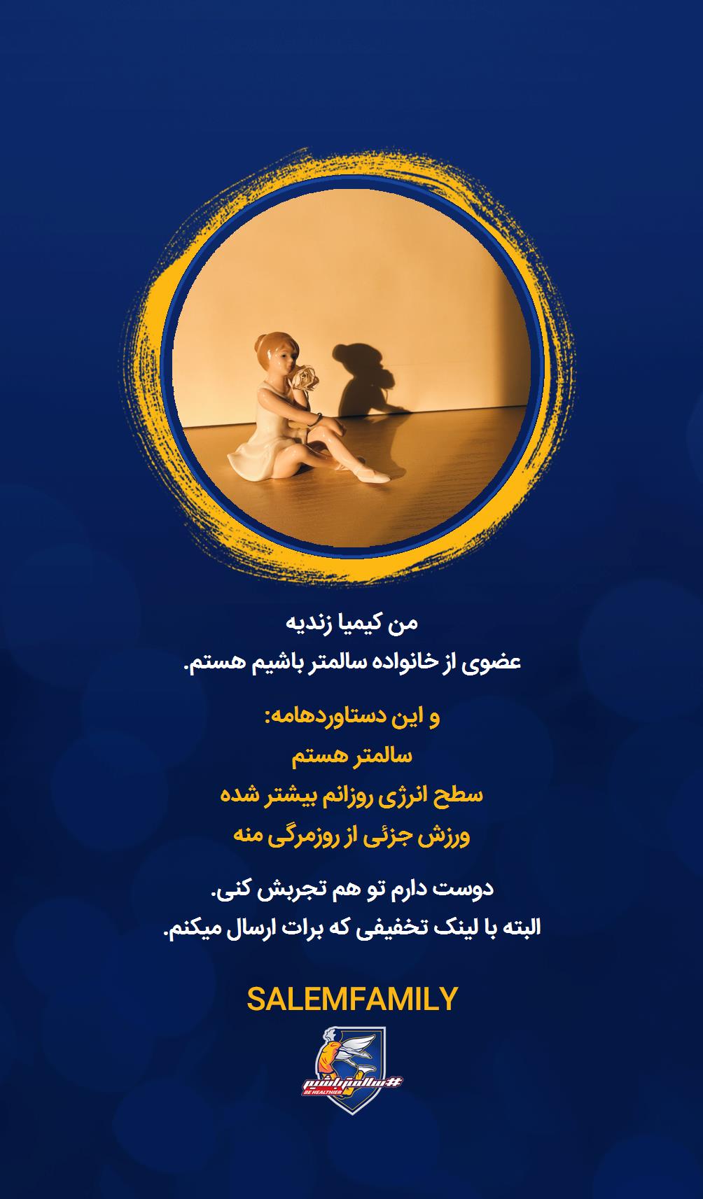 کیمیا زندیه - سالمتر باشیم - سالم فمیلی