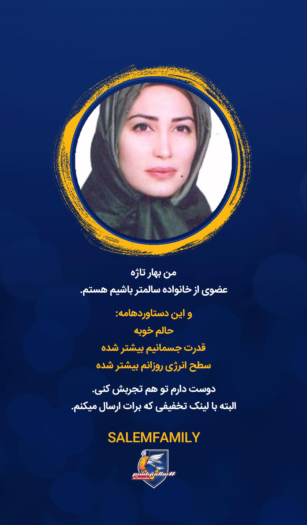 بهار تاژه - سالمتر باشیم - سالم فمیلی