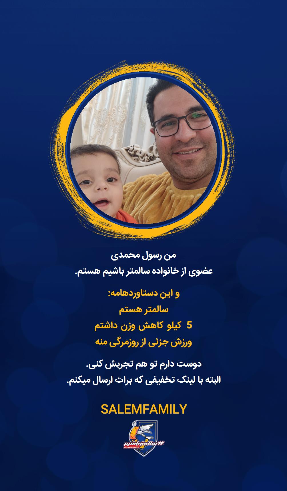 رسول محمدی - سالمتر باشیم - سالم فمیلی